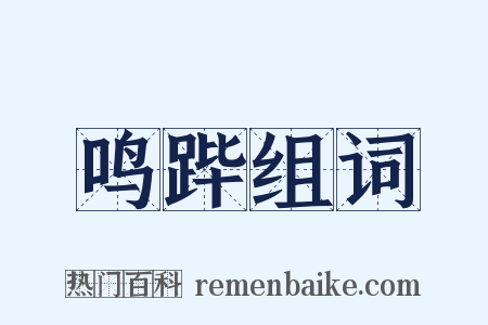 鸣跸组词是什么意思的图片